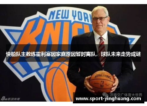 快船队主教练霍利塞因家庭原因暂时离队，球队未来走势成谜