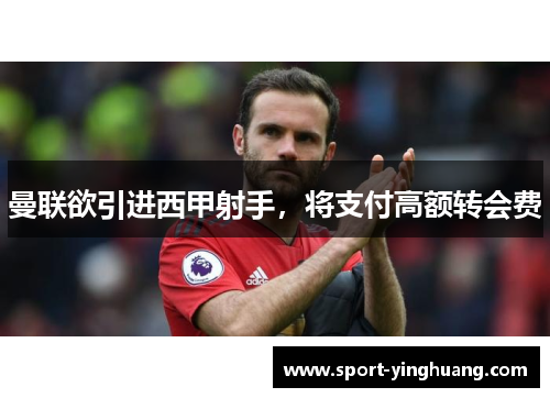 曼联欲引进西甲射手，将支付高额转会费