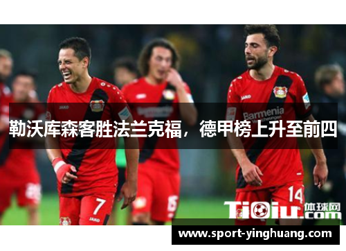 勒沃库森客胜法兰克福，德甲榜上升至前四