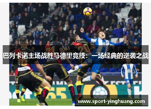 巴列卡诺主场战胜马德里竞技：一场经典的逆袭之战