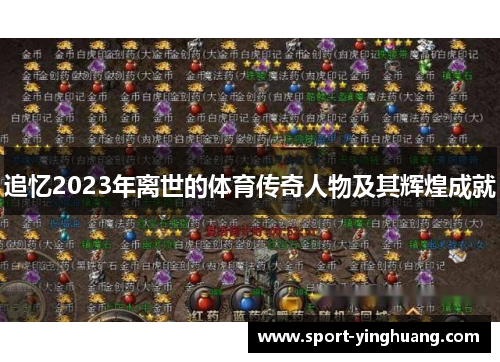 追忆2023年离世的体育传奇人物及其辉煌成就