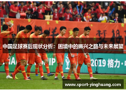 中国足球赛后现状分析：困境中的振兴之路与未来展望