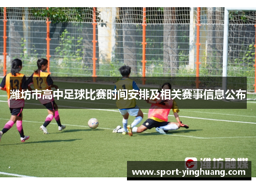 潍坊市高中足球比赛时间安排及相关赛事信息公布