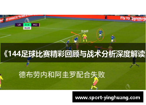 《144足球比赛精彩回顾与战术分析深度解读》