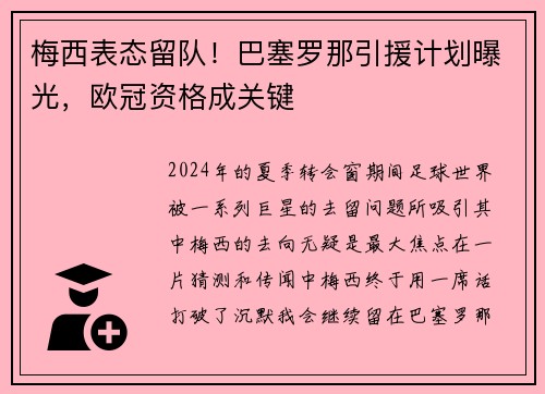 梅西表态留队！巴塞罗那引援计划曝光，欧冠资格成关键