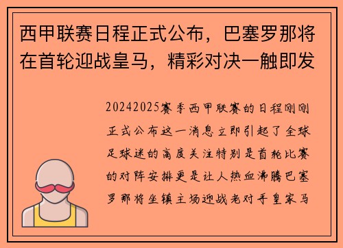 西甲联赛日程正式公布，巴塞罗那将在首轮迎战皇马，精彩对决一触即发！