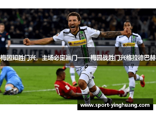 梅因知胜门兴，主场必定赢门——梅园战胜门兴格拉德巴赫