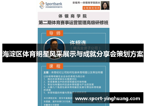 海淀区体育明星风采展示与成就分享会策划方案
