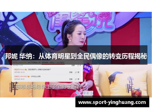 邦妮 华纳：从体育明星到全民偶像的转变历程揭秘