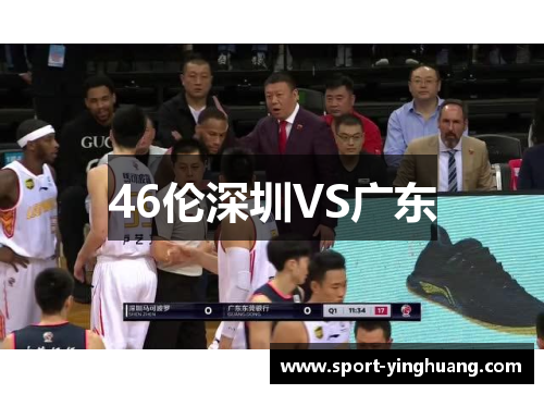 46伦深圳VS广东