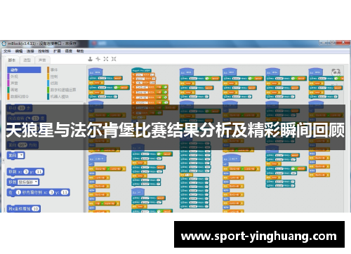 天狼星与法尔肯堡比赛结果分析及精彩瞬间回顾