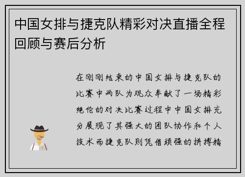 中国女排与捷克队精彩对决直播全程回顾与赛后分析