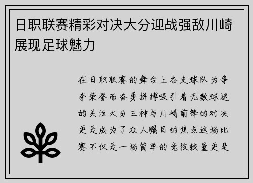 日职联赛精彩对决大分迎战强敌川崎展现足球魅力