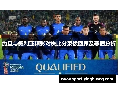 约旦与叙利亚精彩对决比分录像回顾及赛后分析